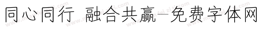 同心同行 融合共赢字体转换